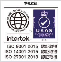 ISO9001、ISO14001、ISO27001認証取得